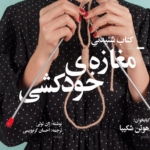 نقد و بررسی کتاب مغازه خودکشی