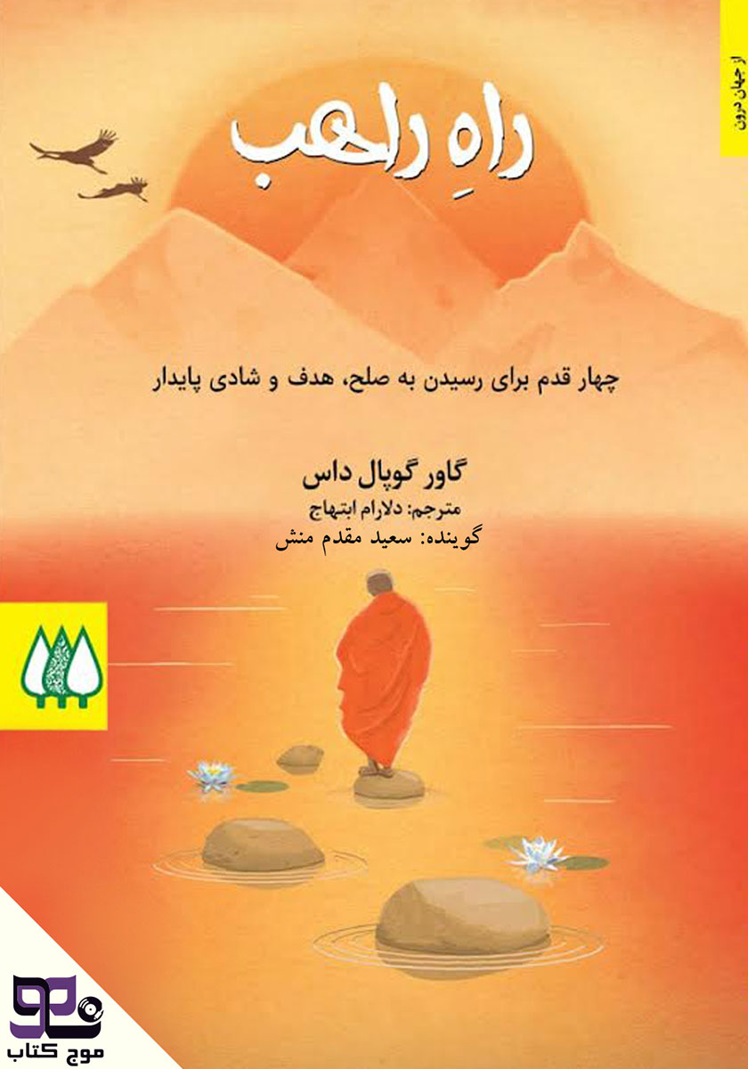 نقد و بررسی کتاب راه راهب