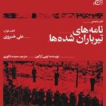نقد و بررسی کتاب نامه‌های تیرباران شده‌ها