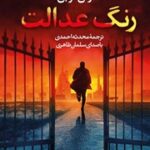 نقد و بررسی کتاب رنگ عدالت