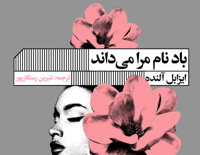 نقد و بررسی کتاب باد نام مرا می‌داند