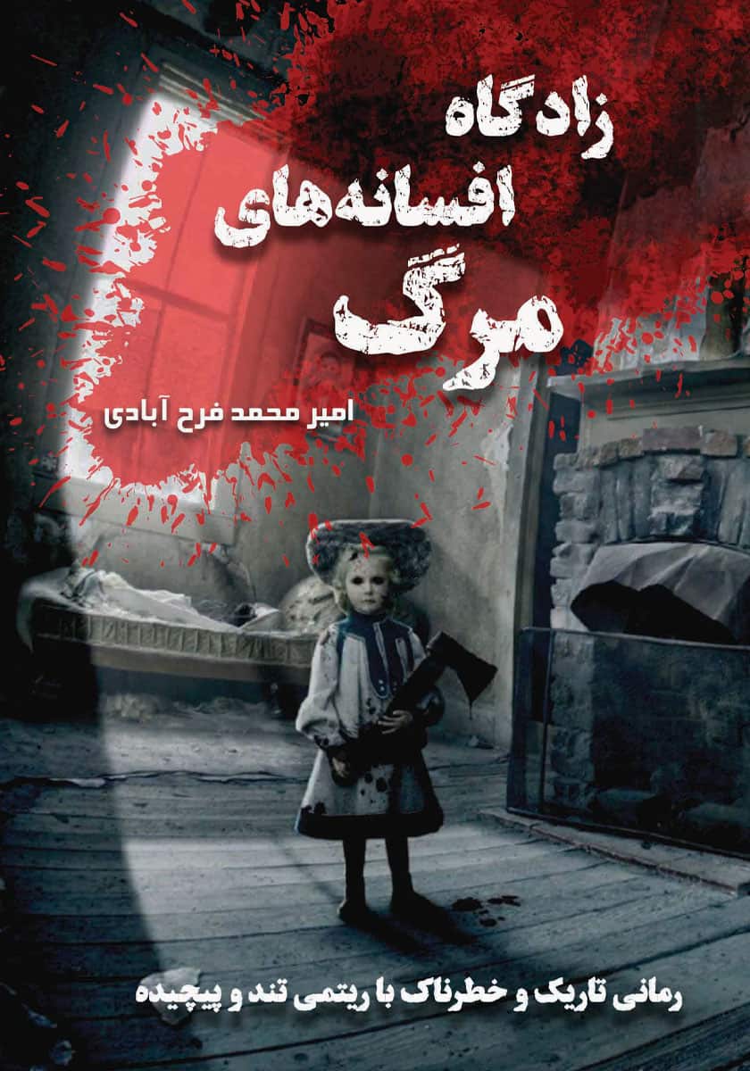 نقد و بررسی کتاب زادگاه افسانههای مرگ