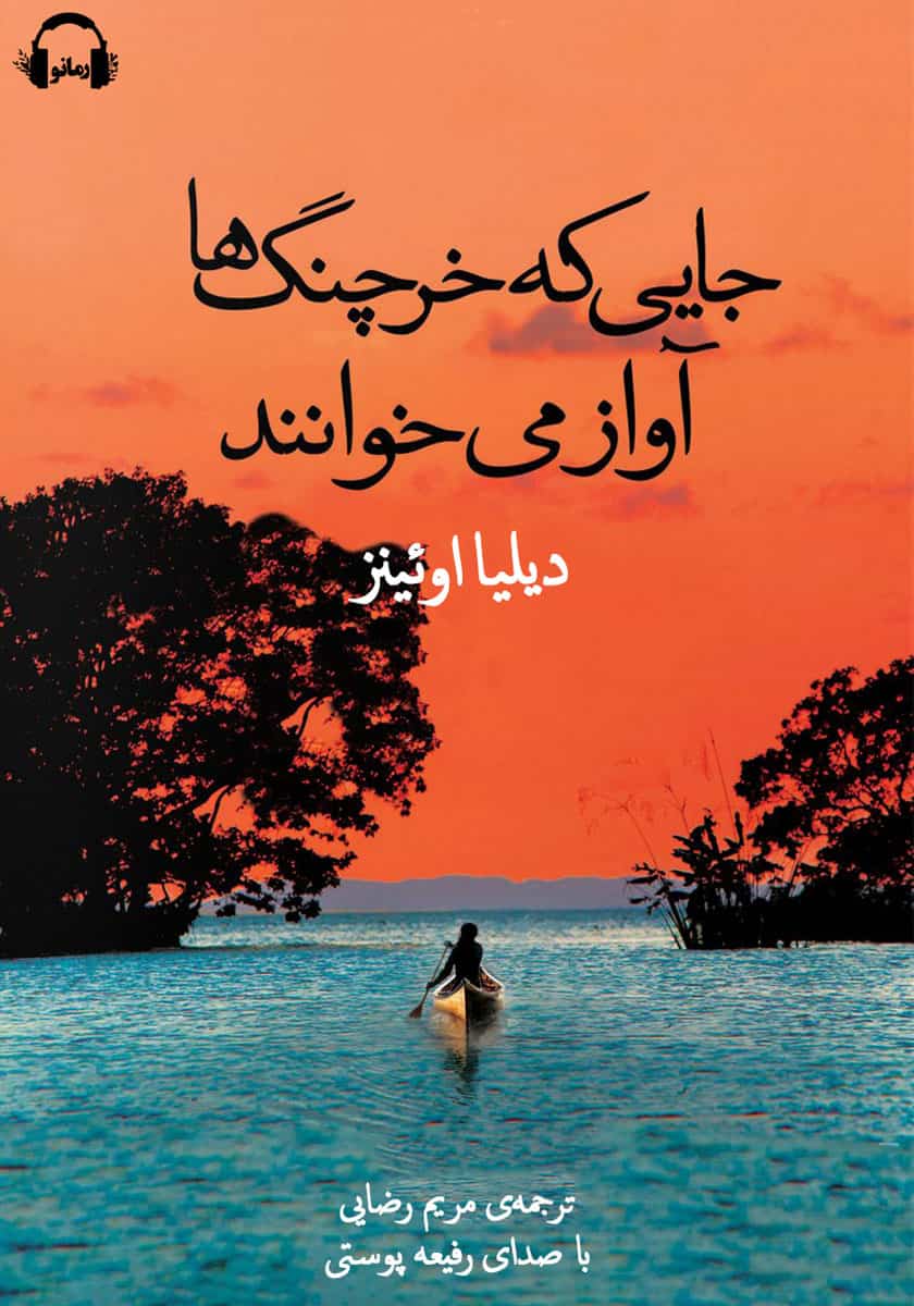 نقد و بررسی کتاب جایی که خرچنگها آواز میخوانند