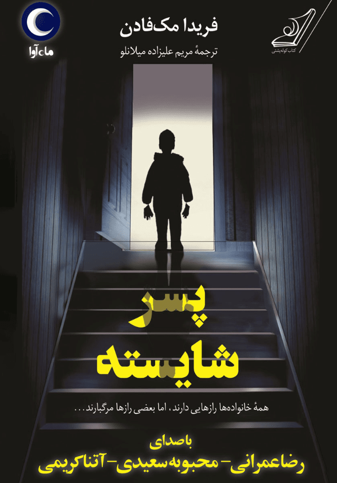 نقد و بررسی کتاب صوتی پسر شایسته
