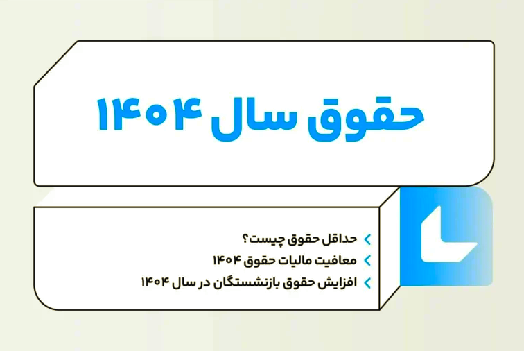 پایه حقوق ۱۴۰۴