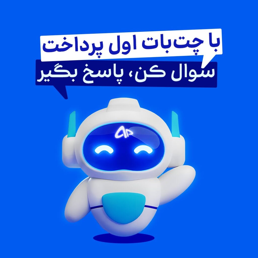 هوش مصنوعی اول پرداخت
