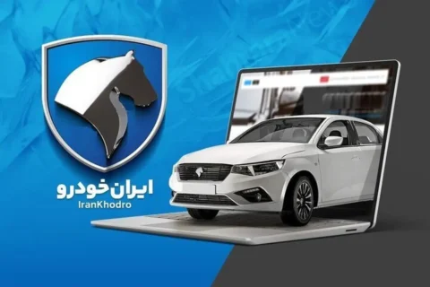 قیمت محصولات ایرانخودرو ۸ تیر ۱۴۰۴