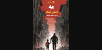 نقد و بررسی کتاب مه