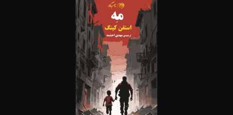 نقد و بررسی کتاب مه