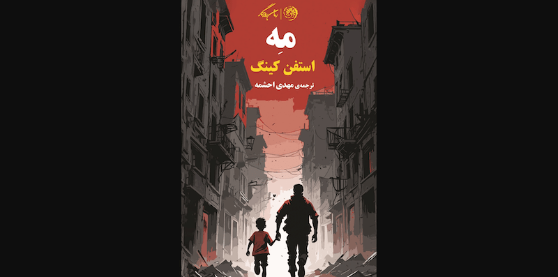 نقد و بررسی کتاب مه