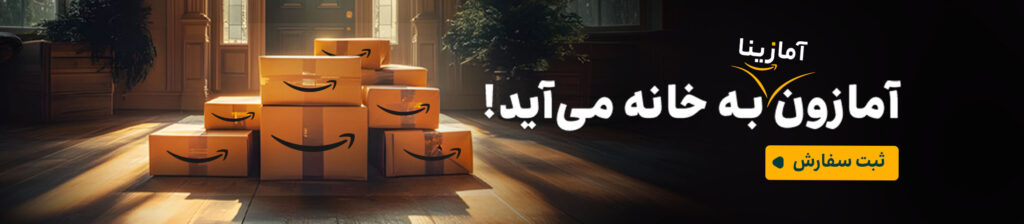 خرید از آمازون در ایران و شیراز با سایت آمازینا