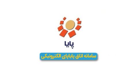 تغییر ساعت تسویه پایا
