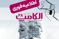 تاریخ الکامپ ۱۴۰۴
