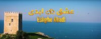 رئالیتی شو عشق ابدی