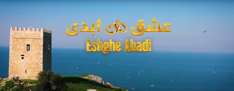 رئالیتی شو عشق ابدی