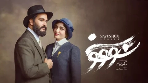 رفع توقیف سریال سووشون