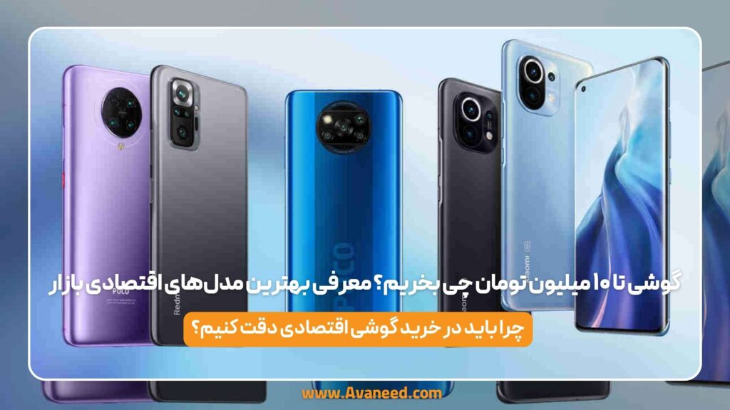گوشی تا ۱۰ میلیون تومان چی بخریم
