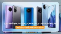 گوشی تا ۱۰ میلیون تومان چی بخریم