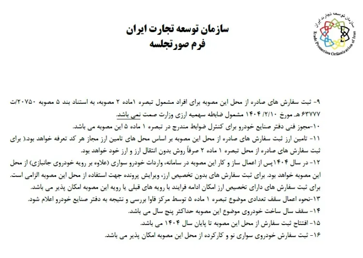 قوانین واردات خودرو (مرداد ۱۴۰۴)