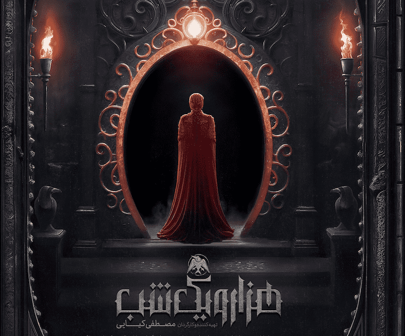 سریال هزار و یک شب