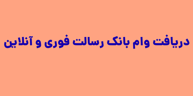 وام بانک رسالت