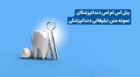 متن برای تبلیغ دندانپزشکی