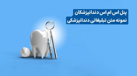 متن برای تبلیغ دندانپزشکی