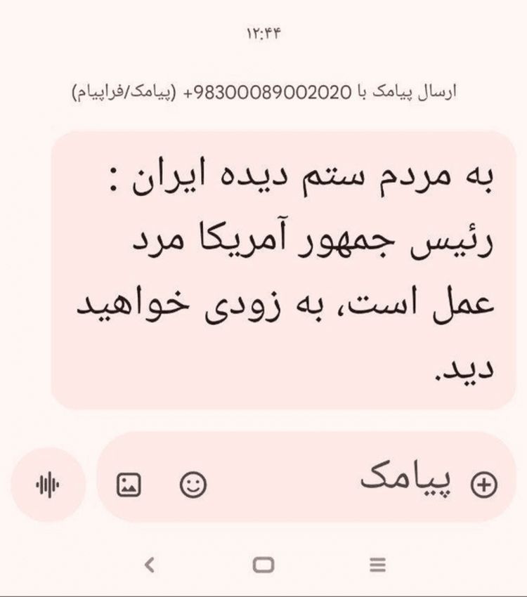 ارسال پیام جعلی درباره ترامپ