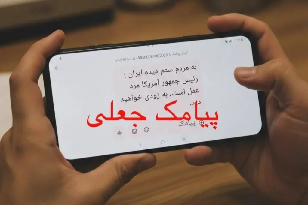 ارسال پیام جعلی درباره ترامپ