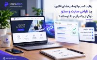 چرا طراحی سایت و سئو دیگر از یکدیگر جدا نیستند؟