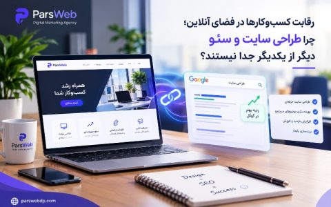 چرا طراحی سایت و سئو دیگر از یکدیگر جدا نیستند؟