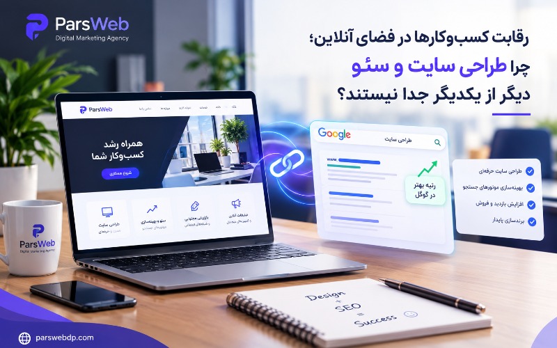 چرا طراحی سایت و سئو دیگر از یکدیگر جدا نیستند؟